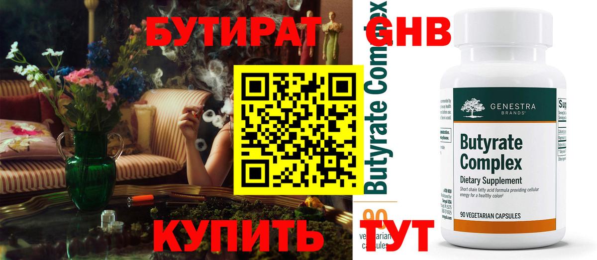Нижнекамск  Бутират бутандиол  Вход с VPN 